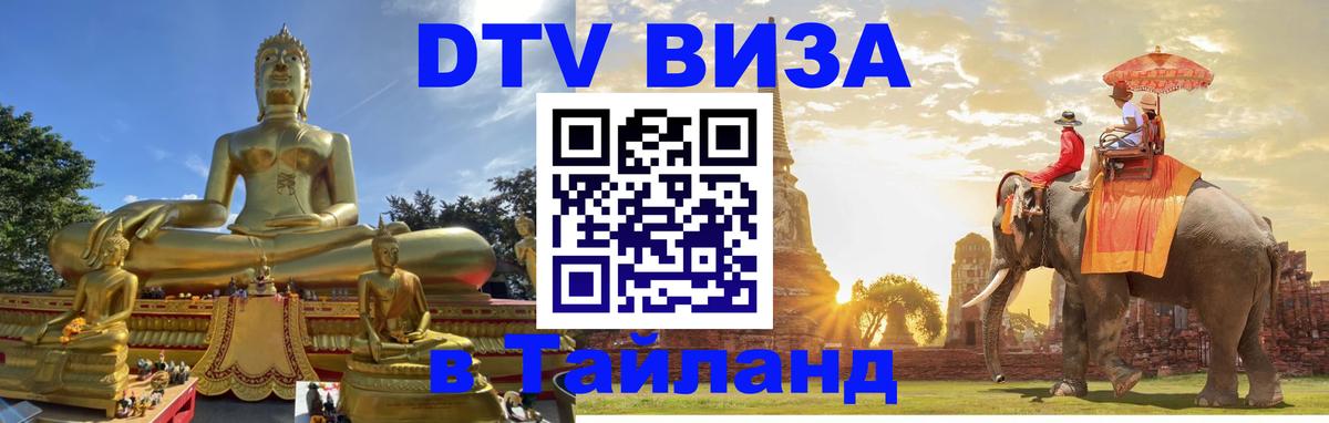 DTV Виза в Тайланд для россиян 