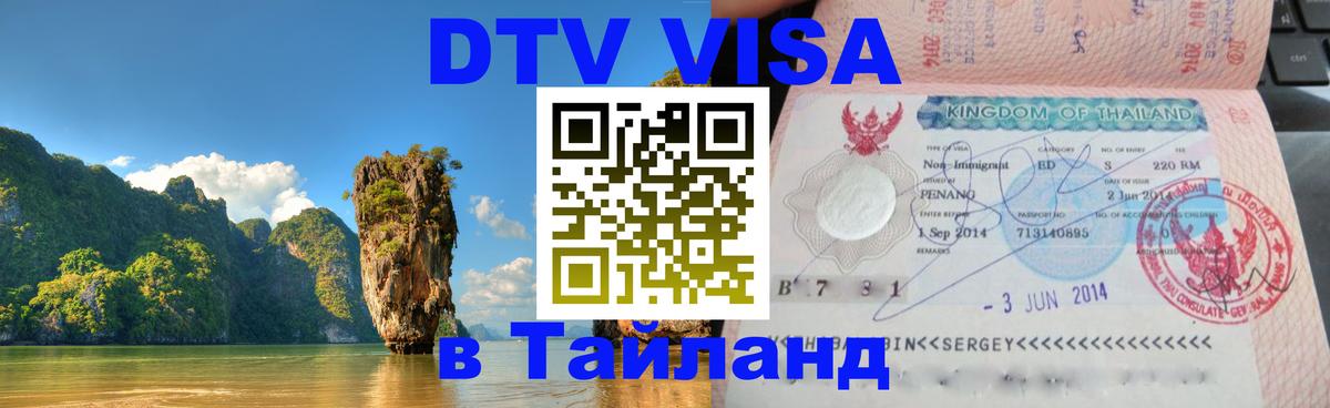 Destination Thailand Visa (DTV виза) 