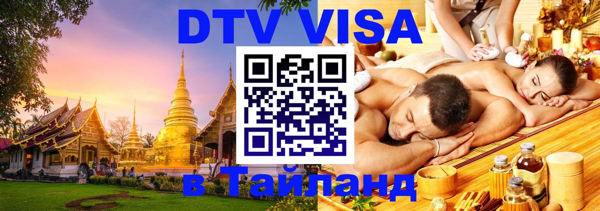 Стоимость и условия DTV визы — оформление в Таиланд под ключ - Вадуц  20.11.2025 